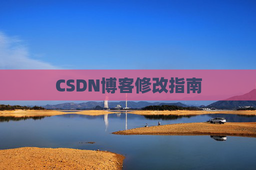 CSDN博客修改指南 CSDN博客修改指南